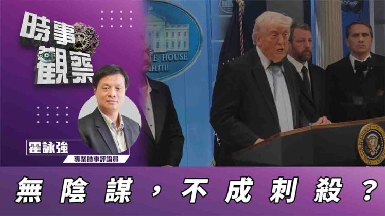 時事觀察—霍詠強：沒有陰謀論、哪稱得上刺殺？