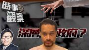 時事觀察—梁燕城：行刺事件有深層政府操縱？兼論美保護領導比不上中國