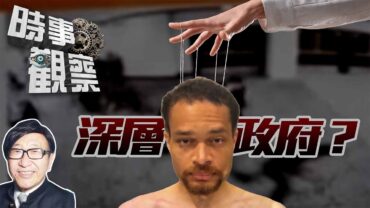 時事觀察—梁燕城：行刺事件有深層政府操縱？兼論美保護領導比不上中國