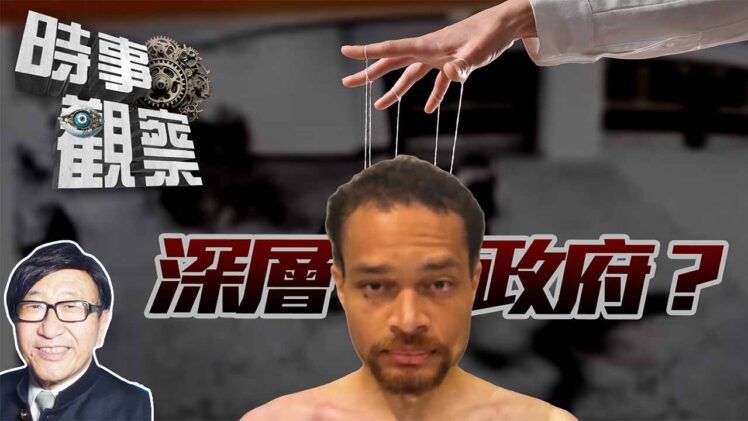 時事觀察—梁燕城：行刺事件有深層政府操縱？兼論美保護領導比不上中國