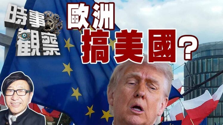 時事觀察—梁燕城：特朗普有新霸權圖謀？歐洲曾介入南北戰爭分裂美國？