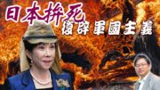 總編輯時間： 日本拚死復辟軍國主義