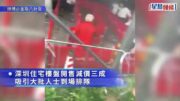 深圳樓盤減價3成遭哄搶 保安噴辣椒水被拘︱有片