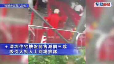 深圳樓盤減價3成遭哄搶 保安噴辣椒水被拘︱有片