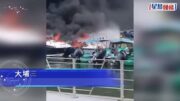 大埔三門仔火燒連環船 4船陷火海