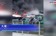 大埔三門仔火燒連環船 4船陷火海