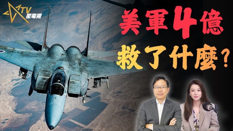 美軍砸4億救2人？特朗普停火兩週背後算盤曝光｜中東局勢與美伊談判關鍵變數｜國語總編輯時間 ｜梁建鋒 ｜沈琛琛