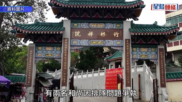 荃灣竹林禪院和尚打鬥案 51歲和尚認因排隊問題大打出手 罰款800元