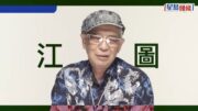 「亞視傳奇綠葉」江圖心臟病逝 享年89歲 9年前痛失摯愛嘆人生最悲情的事