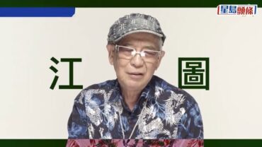 「亞視傳奇綠葉」江圖心臟病逝 享年89歲 9年前痛失摯愛嘆人生最悲情的事