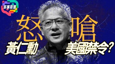 黃仁勳怒嗆美國禁令！｜AI芯片該不該賣中國？｜10名科學家離奇死亡震動白宮 | 多嘴聯盟