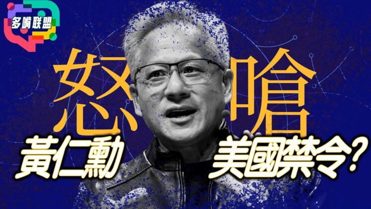 黃仁勳怒嗆美國禁令！｜AI芯片該不該賣中國？｜10名科學家離奇死亡震動白宮 | 多嘴聯盟