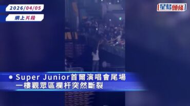 Super Junior首爾演唱會爆意外斷欄一刻驚嚇畫面網上瘋傳 3名粉絲2、3米高處墮地傷勢曝光