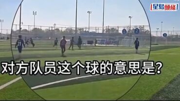 北京U10足球賽現「互射烏龍」鬧劇 兩隊教練領隊遭終身「禁足」｜有片