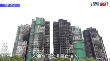 宏福苑︱合安:1.27億退款最早下月10日發放 推專屬網頁助業主了解退款資料