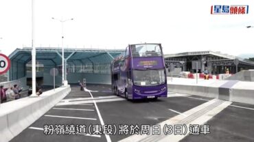 北都｜粉嶺繞道東段明早通車 料繁忙時間節省10分鐘車程 甯漢豪:繼續完善北都產業布局