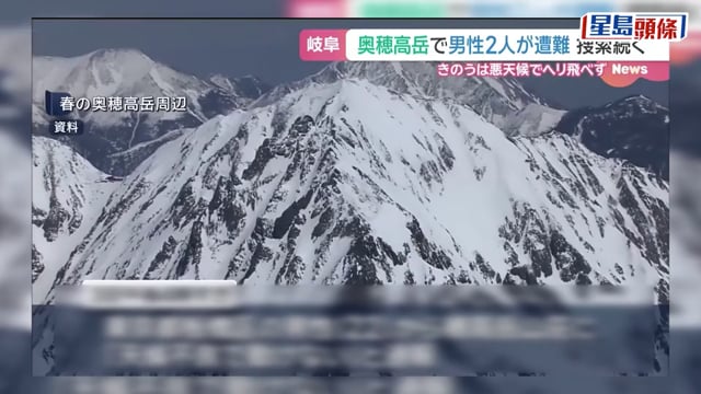 飛驒山脈港男被困1死1傷｜倖存者嘆低估體能沒設撤退期 未來續登山:下次做好點