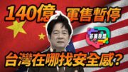 美對台140億軍售突喊停！影響的不止是台灣？｜山西82死礦難揭露了什麼？｜多嘴聯盟