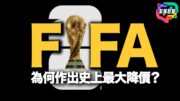 2.5億跌到3000萬！FIFA史上最大讓步，中國體育版權「價格斷崖」背後真相｜多嘴聯盟