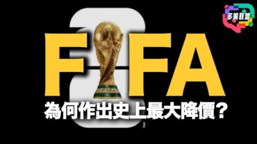 2.5億跌到3000萬！FIFA史上最大讓步，中國體育版權「價格斷崖」背後真相｜多嘴聯盟
