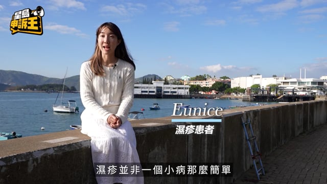 星島申訴王｜花費20萬醫濕疹一度想放棄治療 女生辭職搬入坪洲改善病情:希望外界多理解
