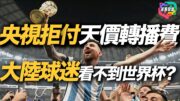 2026世界杯天價轉播權央視拒買？中國不買轉播權的真正原因｜多嘴聯盟