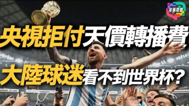 2026世界杯天價轉播權央視拒買？中國不買轉播權的真正原因｜多嘴聯盟