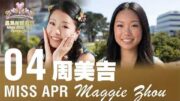 2026星島四月封面佳麗——Maggie Zhou 周美吉
