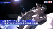 神舟21號乘組完成在軌交接 搭乘神舟22號飛船今日返航