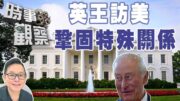 時事觀察—劉韋瑋： 英王訪美肩負鞏固特殊關係任務