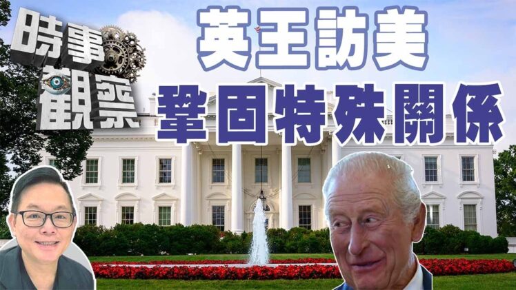 時事觀察—劉韋瑋： 英王訪美肩負鞏固特殊關係任務