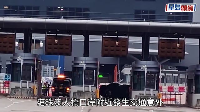 港珠澳大橋私家車撼通關檢查亭翻側 夫婦被困車內 女乘客送院不治