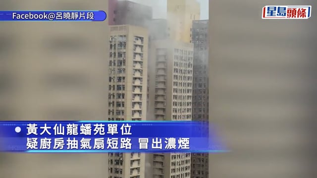 黃大仙龍蟠苑單位廚房抽氣扇短路失火 百人疏散消防救熄