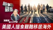 時事觀察—陳煐傑：美國人搵食艱難移居海外