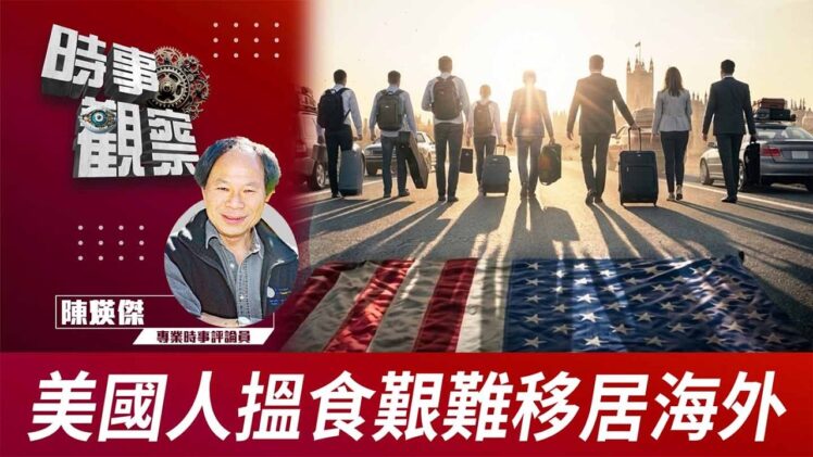 時事觀察—陳煐傑：美國人搵食艱難移居海外