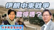 時事觀察集結號： 伊朗、中東戰爭停得了嗎 ？