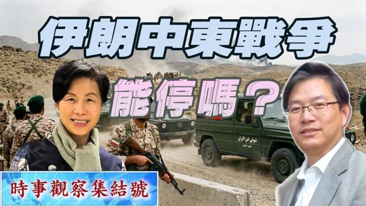 時事觀察集結號： 伊朗、中東戰爭停得了嗎 ？