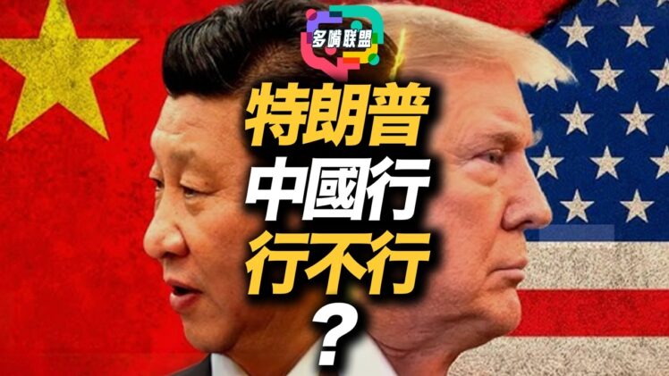 支持率下跌＋訪華未確認？特朗普此行還有多少底氣 | 多嘴聯盟