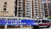 秀茂坪寶達邨兩男女倒斃單位 消息指為已離婚夫婦 重案組接手跟進