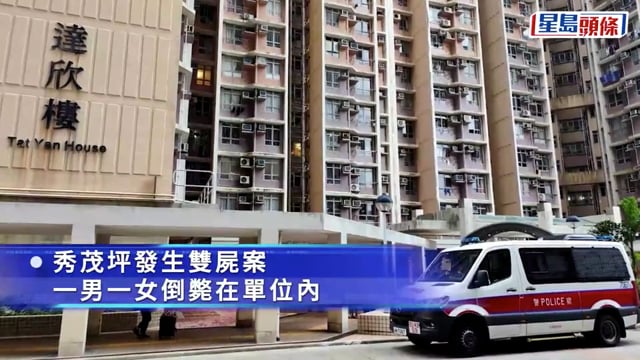 秀茂坪寶達邨兩男女倒斃單位 消息指為已離婚夫婦 重案組接手跟進