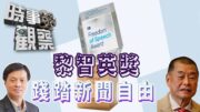 時事觀察—霍詠強：黎智英「言論自由獎」徹底踐踏新聞自由