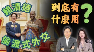多國拒過境？賴清德行程受阻，中國如何定性這一連串動作？｜國語總編輯時間 | 梁建鋒｜沈琛琛