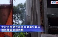 尖沙咀商廈單位閉門失火 疑加濕器過熱引致