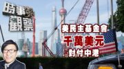 時事觀察—梁燕城：美民主基金會去年動用千萬美元對付中國和香港