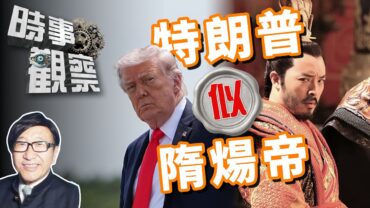 時事觀察—梁燕城：特朗普似隋煬帝，有鴻圖而好霸凌，終眾叛親離