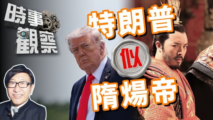 時事觀察—梁燕城：特朗普似隋煬帝，有鴻圖而好霸凌，終眾叛親離