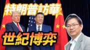 總編輯時間：特朗普訪華：合作還是角力？
