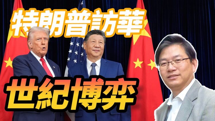 總編輯時間：特朗普訪華：合作還是角力？