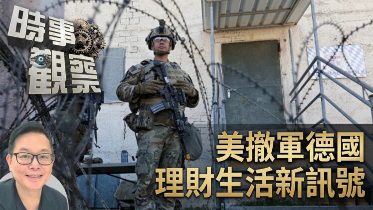 時事觀察—劉韋瑋：美國從德國撤軍是個人理財與生活規劃的新訊號