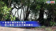 珍惜生命｜失蹤婦漂浮薄扶林水塘 獲救送院不治
